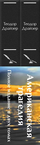 Американская трагедия (комплект из 2-х книг с полусупером) - фото 5