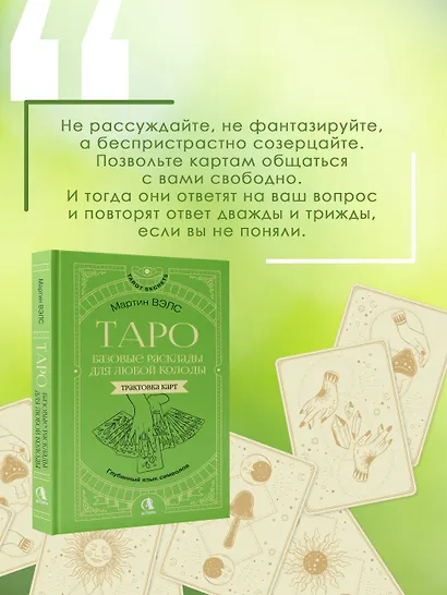 Таро. Базовые расклады для любой колоды. Глубинный язык символов - фото 7