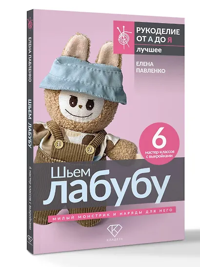 Шьем лабубу. Милый монстрик и наряды для него. 6 мастер-классов с выкройками - фото 3