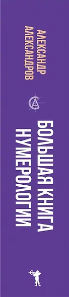 Большая книга нумерологии - фото 3