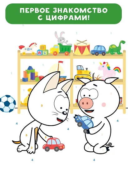 Раскраска по номерам. Считаем до 10 с Котёнком Котэ - фото 5