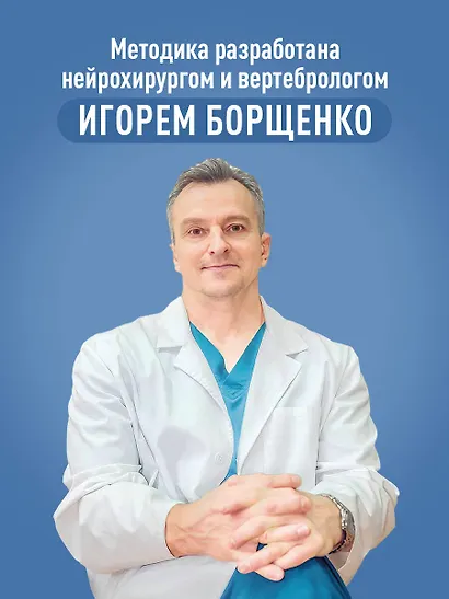Здоровый позвоночник. Курс упражнений для поддержания осанки и избавления от боли - фото 5