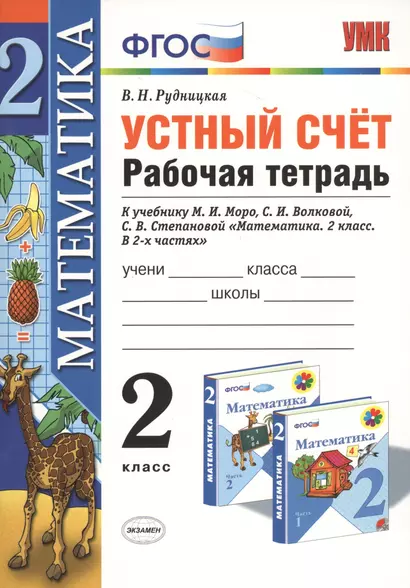 Устный счёт: рабочая тетрадь: 2 класс: к учебнику М.И. Моро "Математика. 2 класс. В 2-х частях" - фото 1