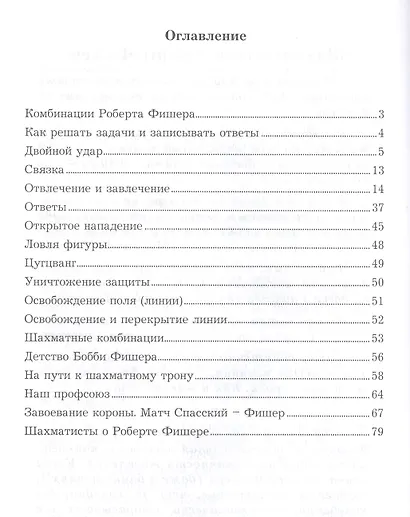 Роберт Фишер учит тактике. Решебник по партиям чемпиона мира. 1 часть - фото 2