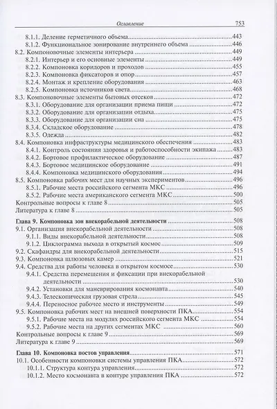Основы компоновки бортового оборудования пилотируемых космических аппаратов. Учебное пособие - фото 5