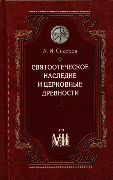 Святоотеческое наследие и церковные древности. Том - фото 1