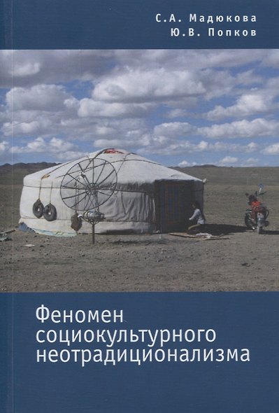 Феномен социокультурного неотрадиционализма - фото 1