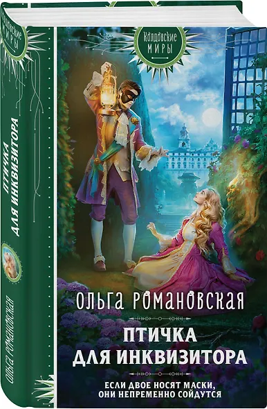 Птичка для инквизитора - фото 3