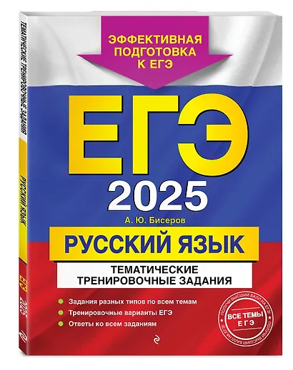 Комплект из 2 книг: ЕГЭ-2025. Русский язык: Тематические тренировочные задания + Наглядный справочник для подготовки к ОГЭ и ЕГЭ - фото 3