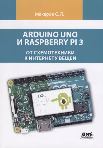 Arduino Uno и Raspberry Pi 3: от схемотехники к интернету вещей - фото 1