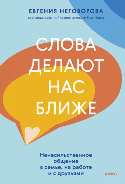 Слова делают нас ближе. Ненасильственное общение в семье, на работе и с друзьями - фото 1