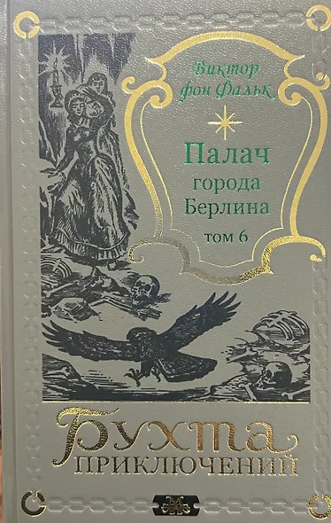 Палач города Берлина Том 6 - фото 1