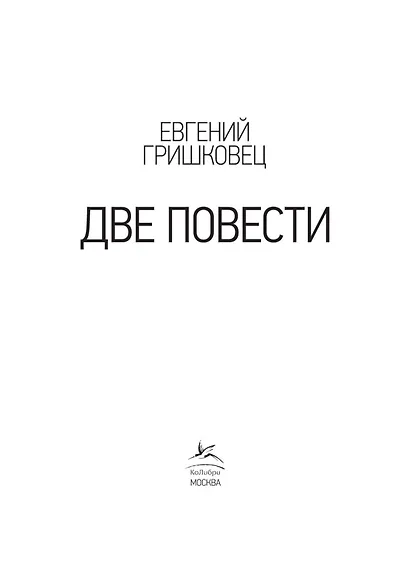 Две повести - фото 3