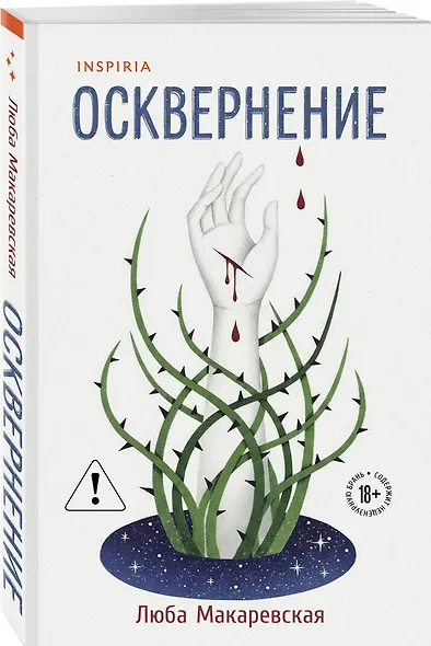 Осквернение - фото 3