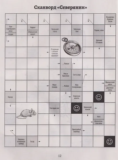 Русские сканворды, кроссворды, чайнворды и другие увлекательные игры со словами - фото 3