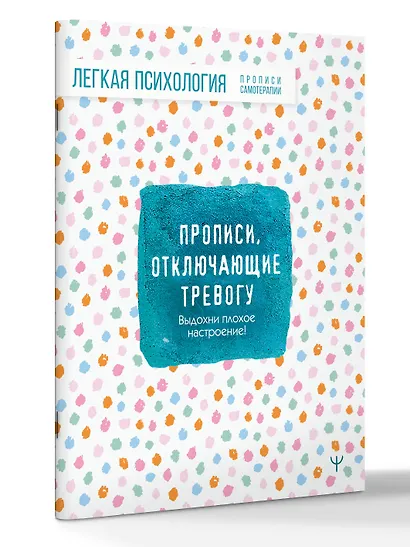 Прописи, отключающие тревогу. Выдохни плохое настроение! - фото 3