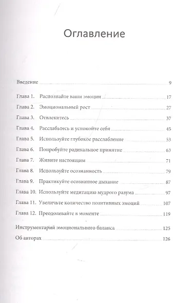 Эмоциональный баланс. 12 навыков, которые помогут обрести гармонию - фото 4