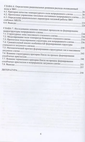 Математическое моделирование тепловых процессов непрерывной разливки металлов - фото 5