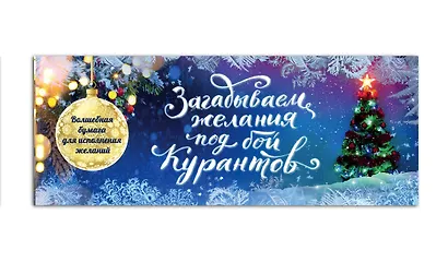 Загадываем желания под бой курантов. Отрывные чеки (новое оформление) - фото 3