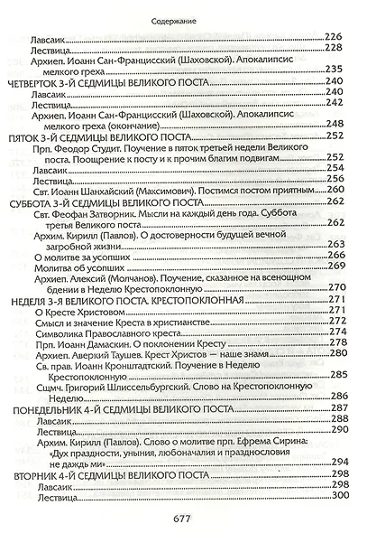 Прииде пост. Чтение на каждый день Великого поста. - фото 6