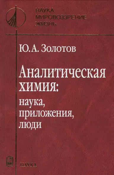 Аналитическая химия: наука, приложения, люди - фото 1