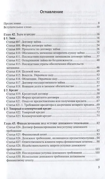ГК РФ Финансовые сделки Постатейный коммент. К гл. 42-46 и 47.1 (м) Крашенинников - фото 2