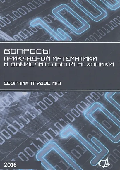 Вопросы прикладной математики и вычислительной механики. Сборник трудов №19 - фото 1