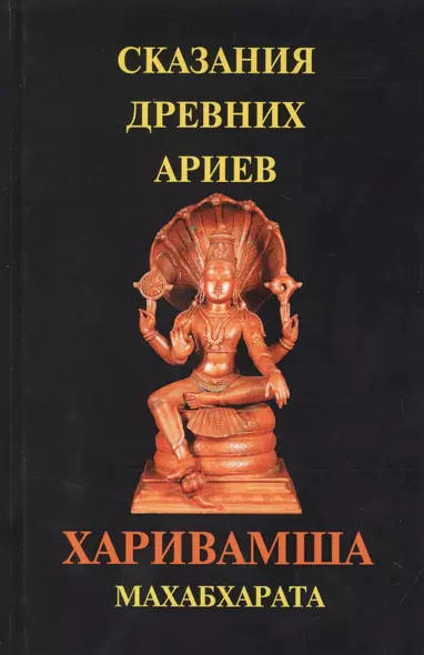 Сказания древних ариев. Харивамша. Махабхарата - фото 1