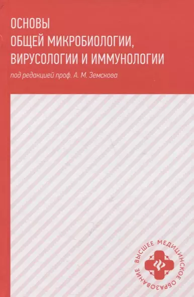 Основы общей микробиологии,вирусологии и иммунологии - фото 1