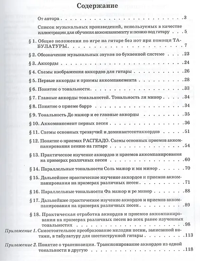Самоучитель по аккомпанементу и пению под гитару без нот : учебно-методическое пособие - фото 2