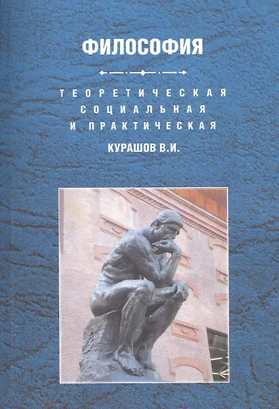 Теоретическая социальная и практическая философия Уч. пос. (м) Курашов - фото 2