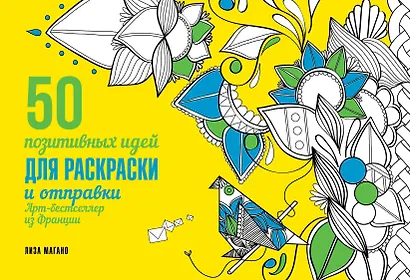 50 посланий: позитивные идеи для раскраски и отправки - фото 1