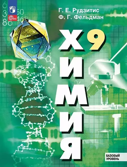 Химия. 9 класс. Базовый уровень. Учебное пособие - фото 1