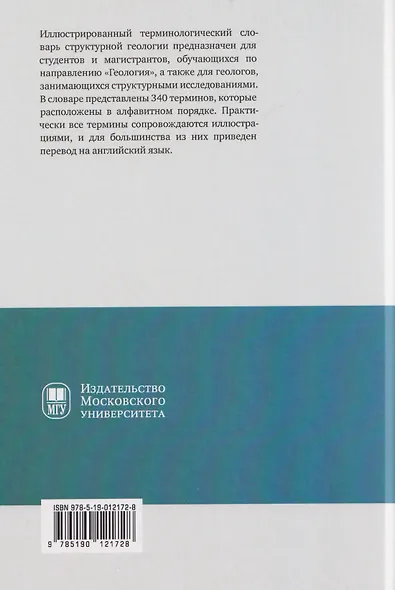 Структурная геология: иллюстрированный терминологический словарь: учебное пособие - фото 2