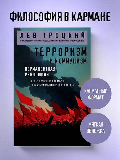 Терроризм и коммунизм. Перманентная революция - фото 4