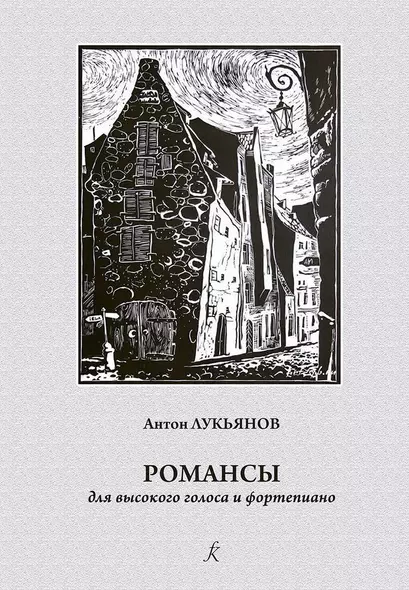 Романсы. Для высокого голоса и ф-но. Учеб. пос. по классу академического вокала - фото 1