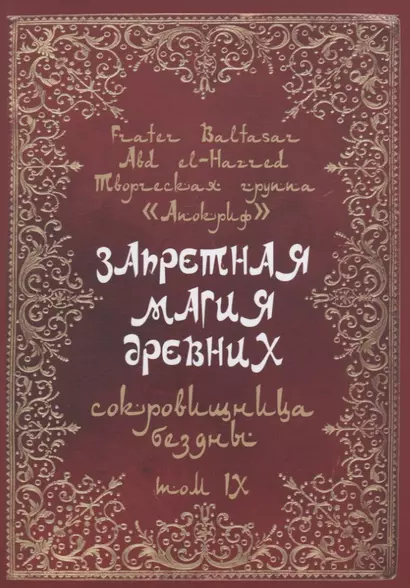 Запретная магия древних. Том IX. Сокровища бездны - фото 1