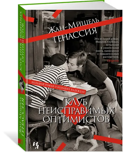 Клуб неисправимых оптимистов - фото 3