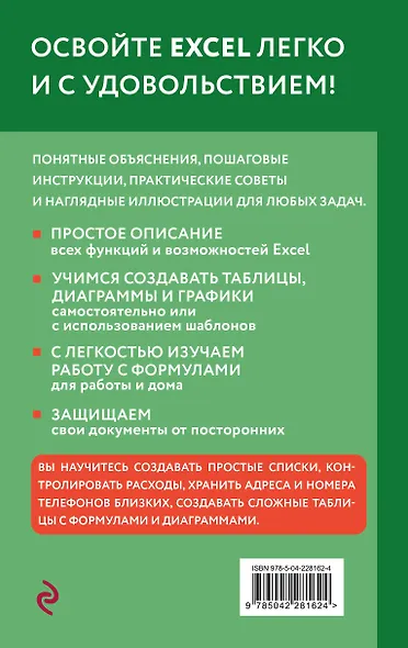 Просто об Excel. Руководство для начинающих (крупный шрифт) - фото 2