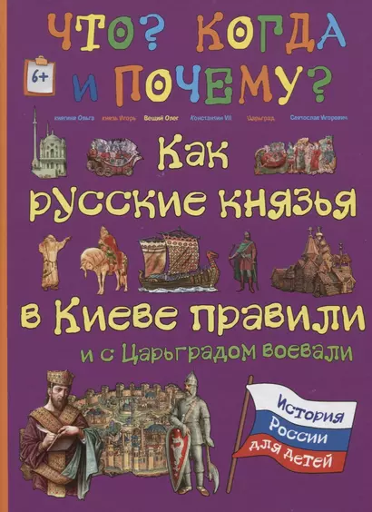 Как русские князья в Киеве правили и с Царьградом воевали - фото 1