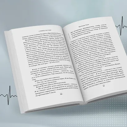 Пронзенные сердца. Хирург о самых безнадежных пациентах и попытках их спасти - фото 9