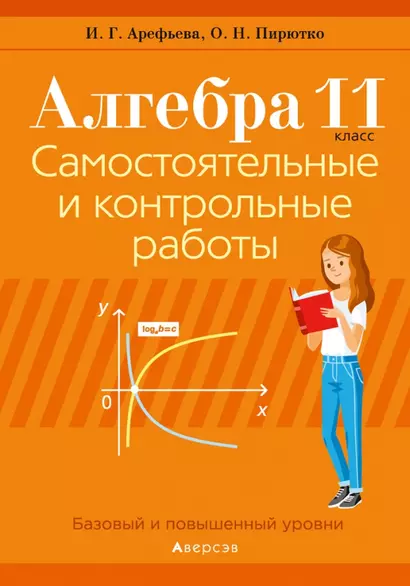 Алгебра. 11 класс. Самостоятельные и контрольные работы - фото 1