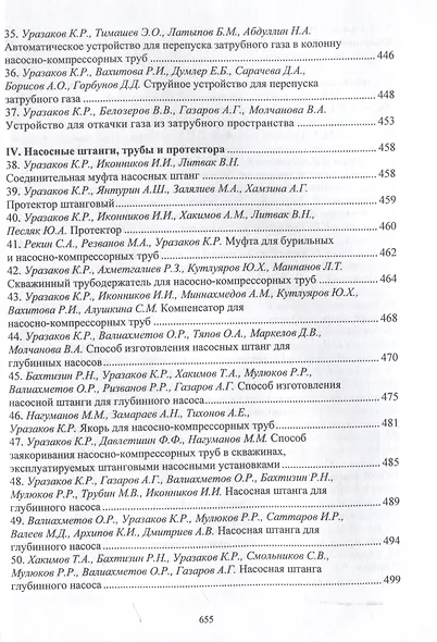 Механизированная добыча нефти (сборник изобретений) - фото 10