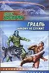 Грааль никому не служит - фото 1