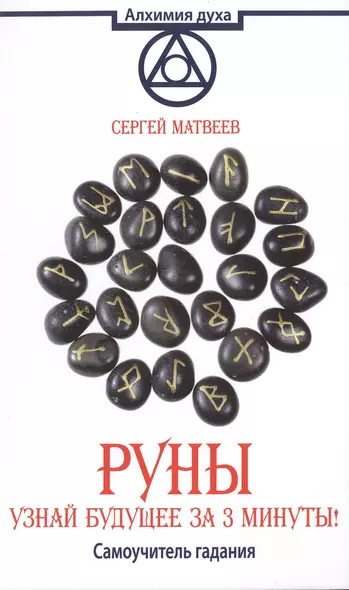 АлхимияДуха Матвеев Руны.Узнай будущее за 3 минуты! Самоучитель гадания - фото 1