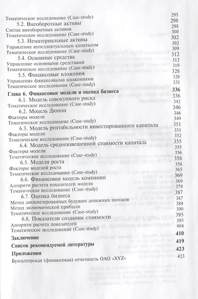 Управление стоимостью компании Ценностно-ориентированный менеджмент Учебник (КФП) Когденко - фото 4