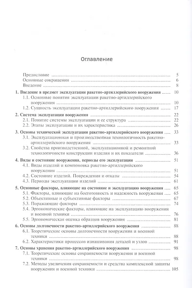 Эксплуатация ракетного и артиллерийского вооружения. Учебник - фото 2