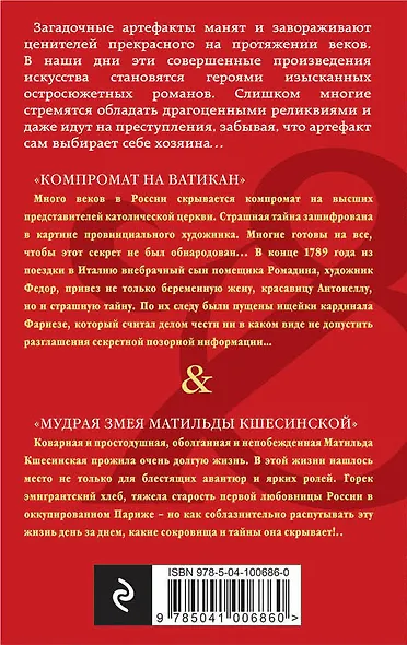 Компромат на Ватикан. Мудрая змея Матильды Кшесинской - фото 2