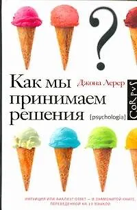 Как мы принимаем решения - фото 1