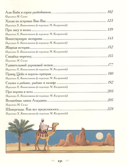 Тысяча и одна ночь. Арабские сказки - фото 3